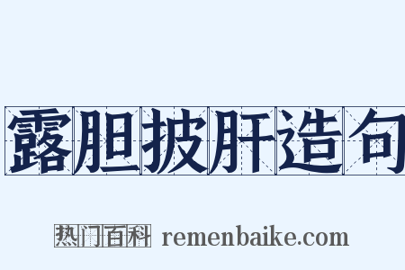 露胆披肝造句是什么意思的图片